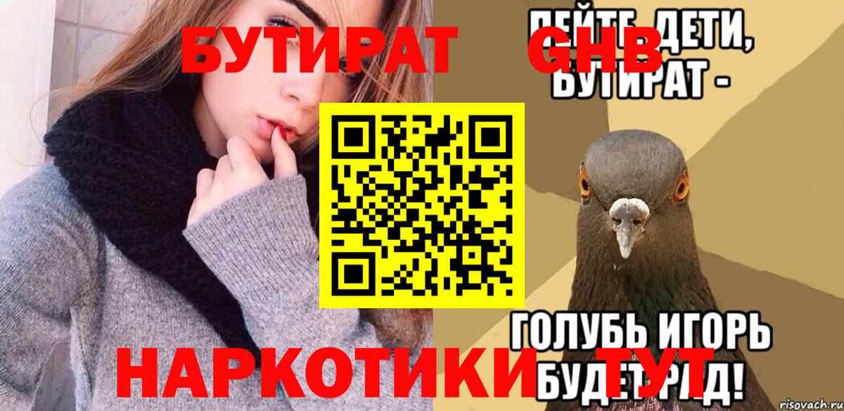 БУТИРАТ оксибутират Железноводск